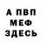 МЕФ мука Vitaliy Deshin