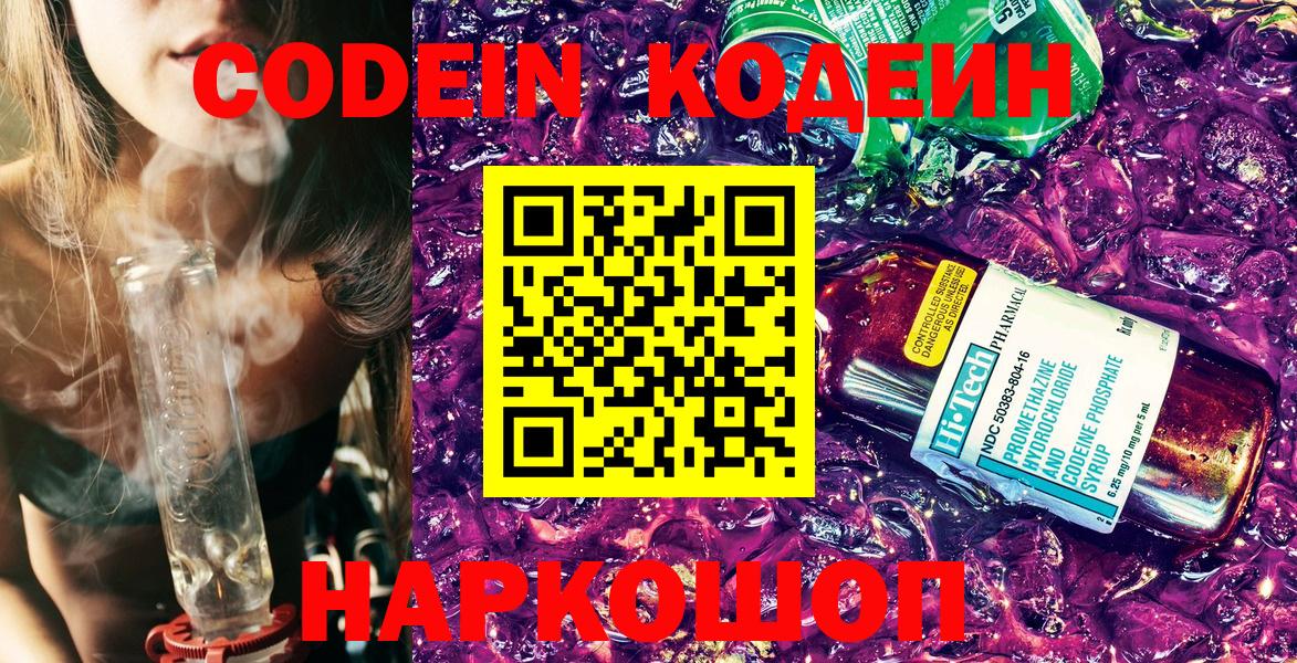 Codein напиток Lean (лин)  купить   Менделеевск  Вход с VPN 